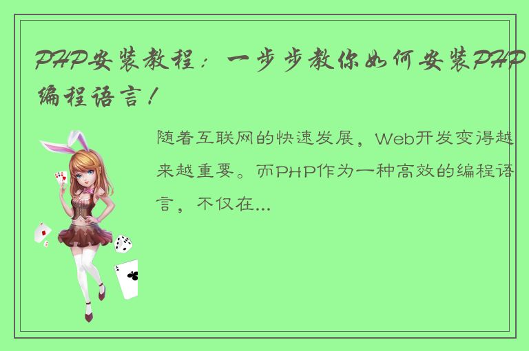 PHP安装教程：一步步教你如何安装PHP编程语言！