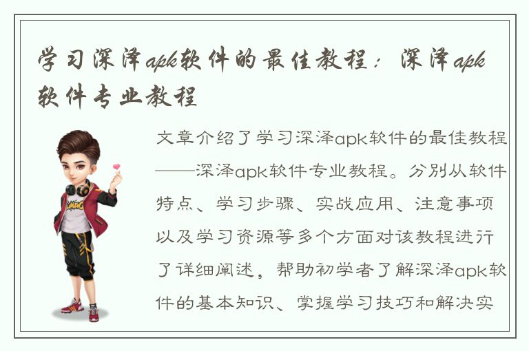 学习深泽apk软件的最佳教程：深泽apk软件专业教程