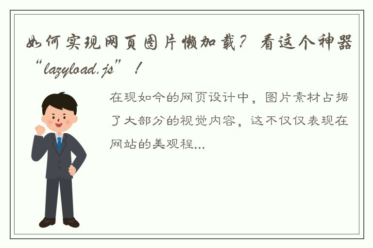 如何实现网页图片懒加载？看这个神器“lazyload.js”！