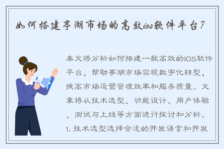 如何搭建亭湖市场的高效ios软件平台？