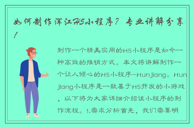 如何制作浑江H5小程序？专业讲解分享！