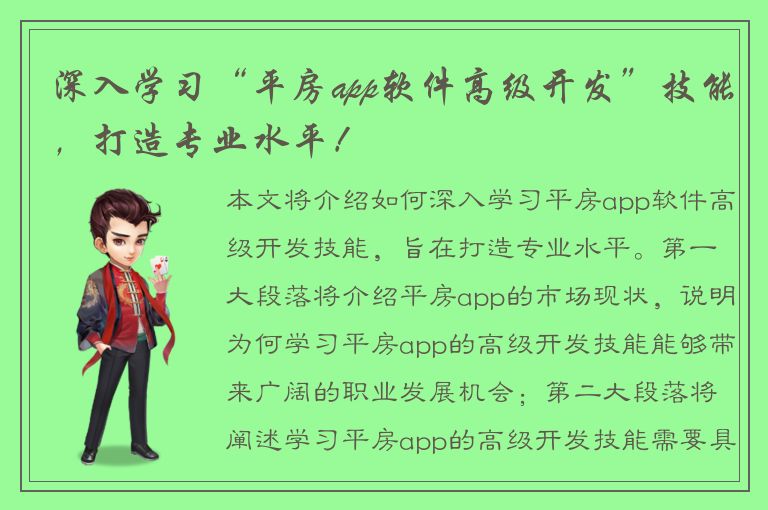 深入学习“平房app软件高级开发”技能，打造专业水平！