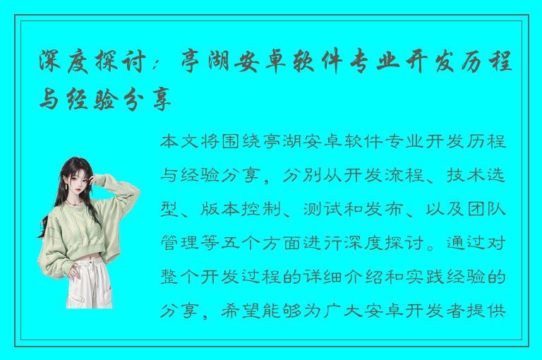 深度探讨：亭湖安卓软件专业开发历程与经验分享