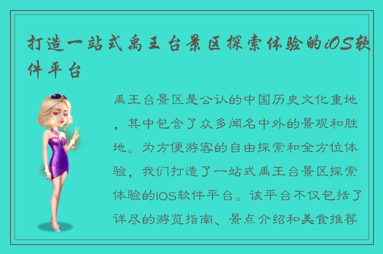 打造一站式禹王台景区探索体验的iOS软件平台