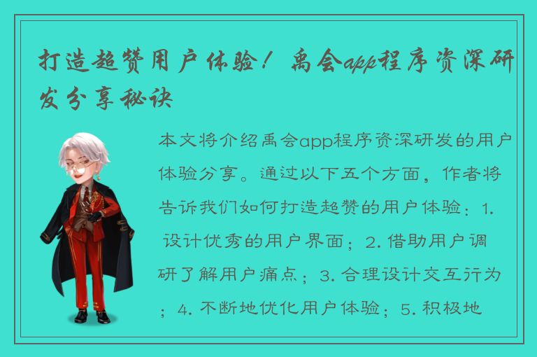 打造超赞用户体验！禹会app程序资深研发分享秘诀