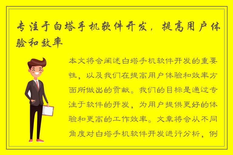 专注于白塔手机软件开发，提高用户体验和效率