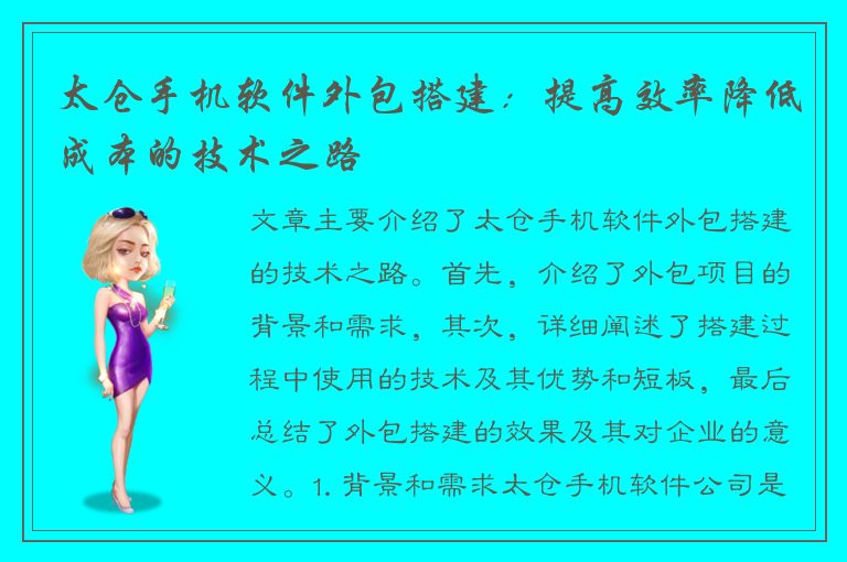 太仓手机软件外包搭建：提高效率降低成本的技术之路