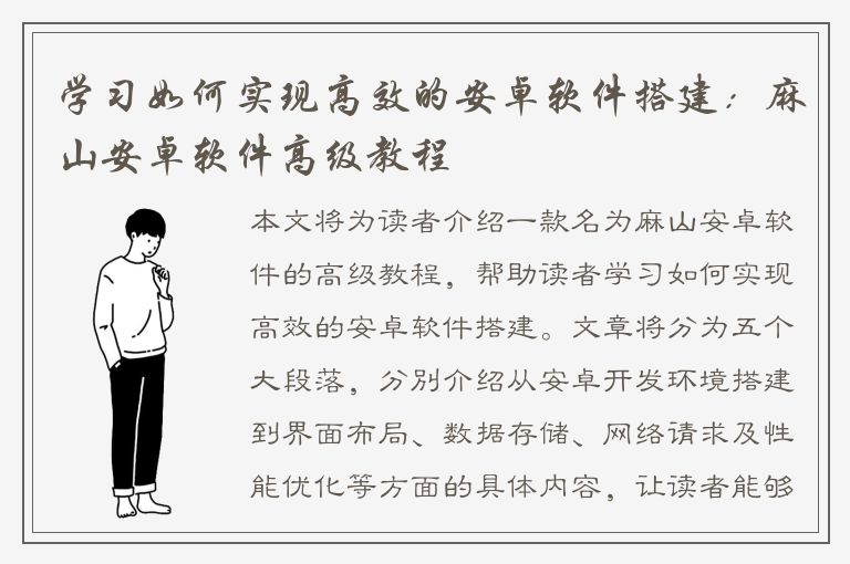 学习如何实现高效的安卓软件搭建：麻山安卓软件高级教程