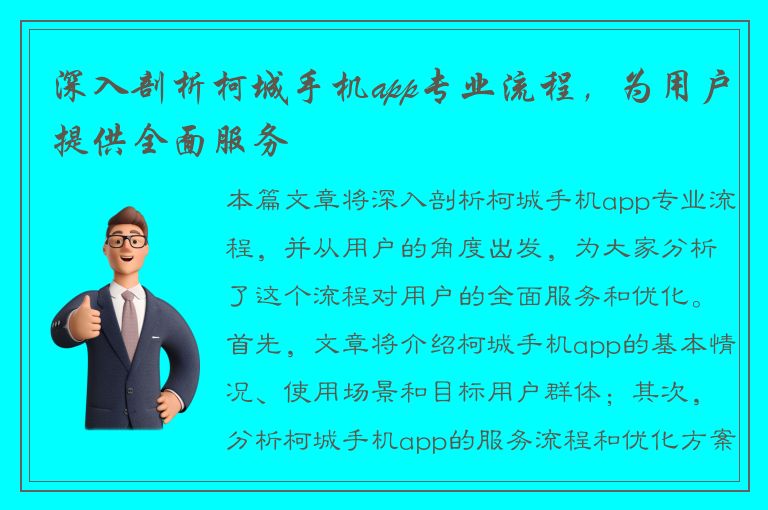 深入剖析柯城手机app专业流程，为用户提供全面服务