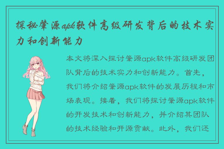 探秘肇源apk软件高级研发背后的技术实力和创新能力