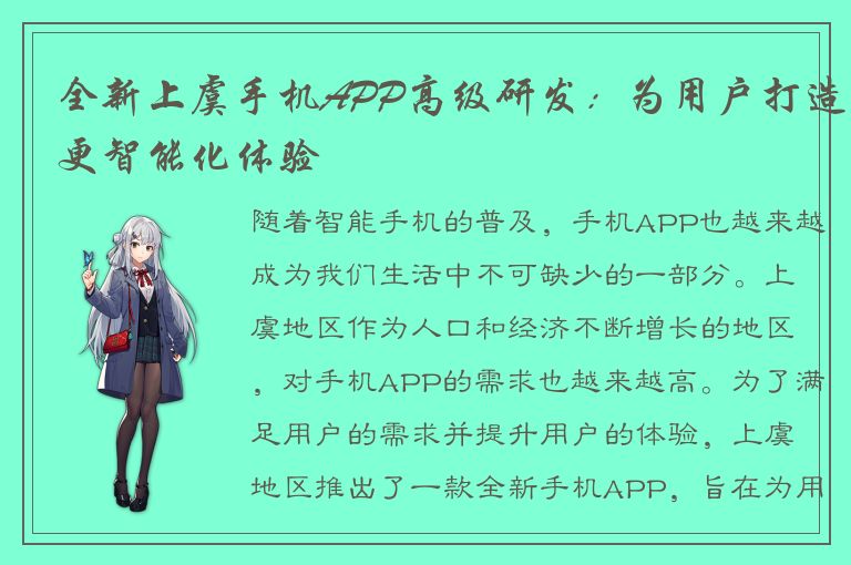 全新上虞手机APP高级研发：为用户打造更智能化体验