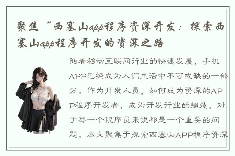 聚焦“西塞山app程序资深开发：探索西塞山app程序开发的资深之路