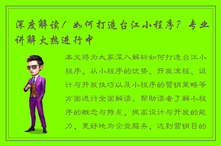 深度解读！如何打造台江小程序？专业讲解火热进行中