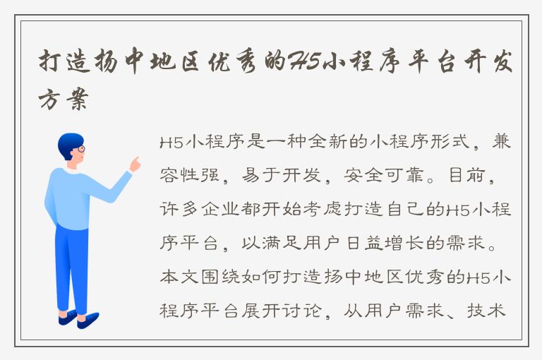 打造扬中地区优秀的H5小程序平台开发方案