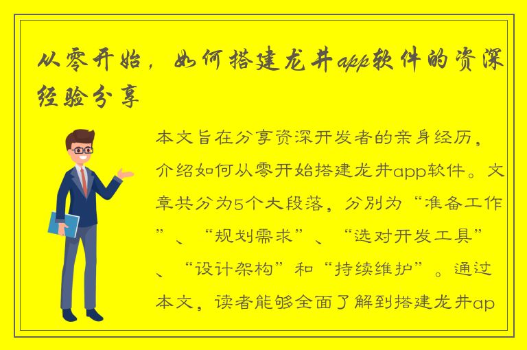 从零开始，如何搭建龙井app软件的资深经验分享