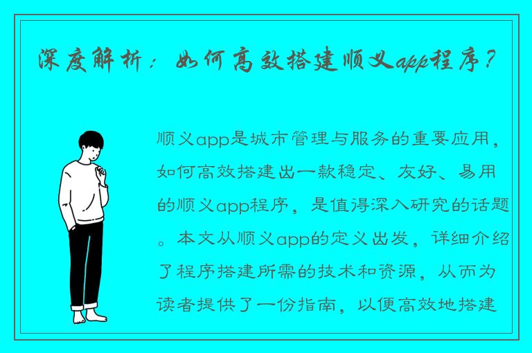 深度解析：如何高效搭建顺义app程序？