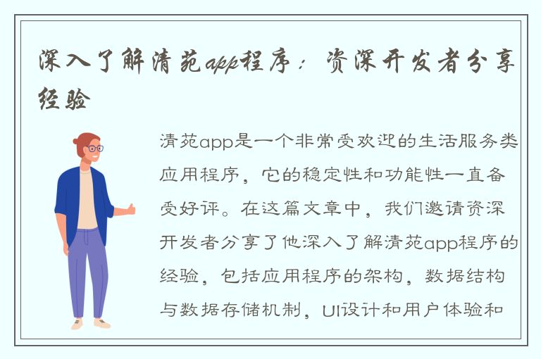 深入了解清苑app程序：资深开发者分享经验