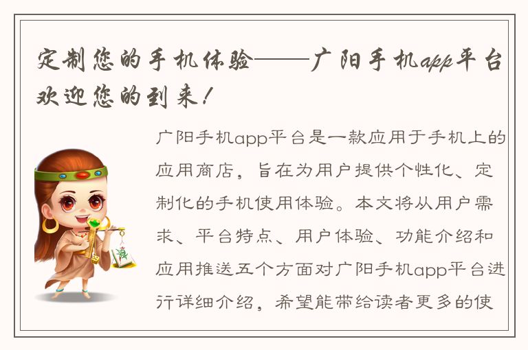 定制您的手机体验——广阳手机app平台欢迎您的到来！