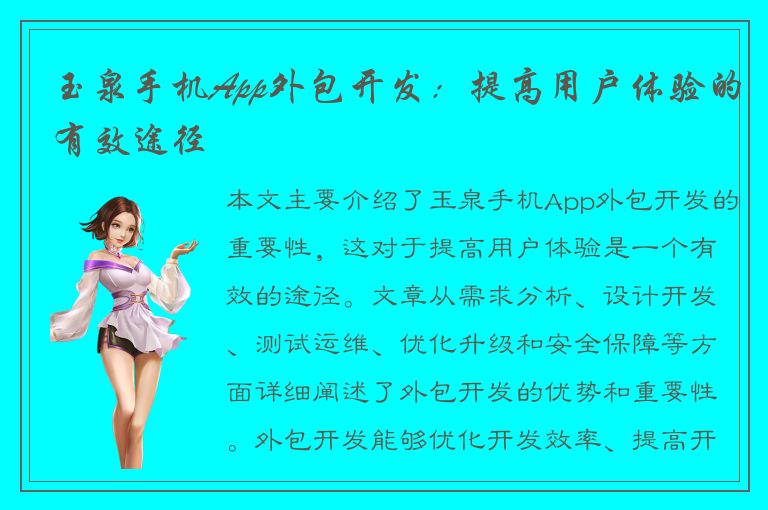 玉泉手机App外包开发：提高用户体验的有效途径