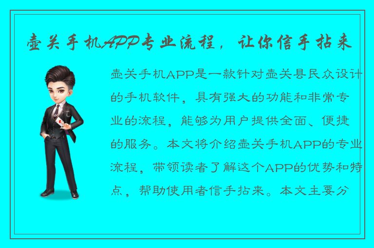 壶关手机APP专业流程，让你信手拈来