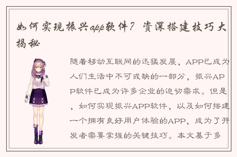 如何实现振兴app软件？资深搭建技巧大揭秘