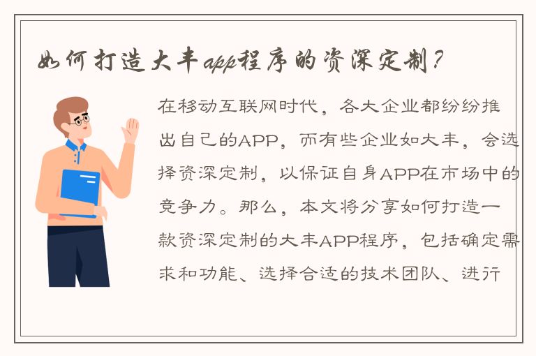 如何打造大丰app程序的资深定制？