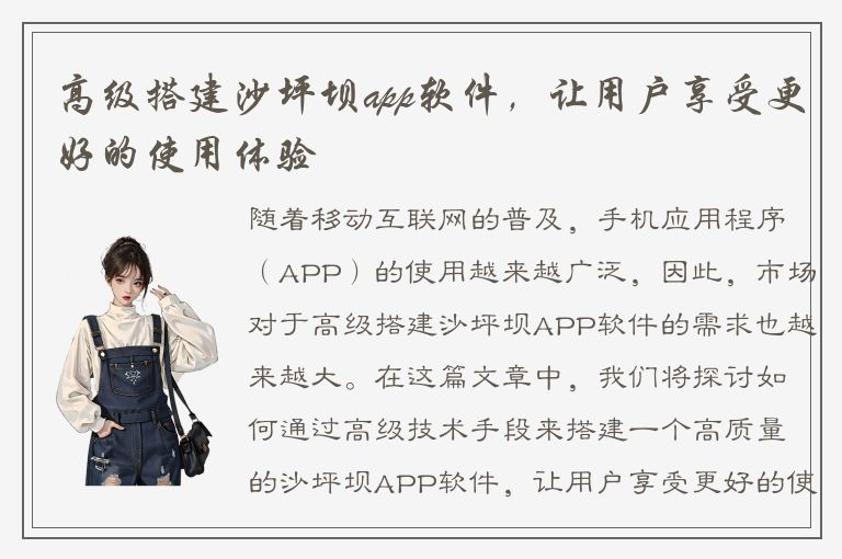 高级搭建沙坪坝app软件，让用户享受更好的使用体验