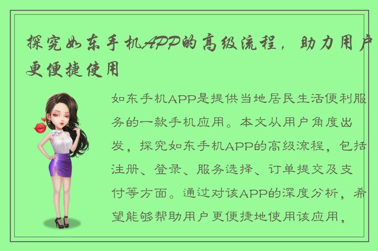 探究如东手机APP的高级流程，助力用户更便捷使用