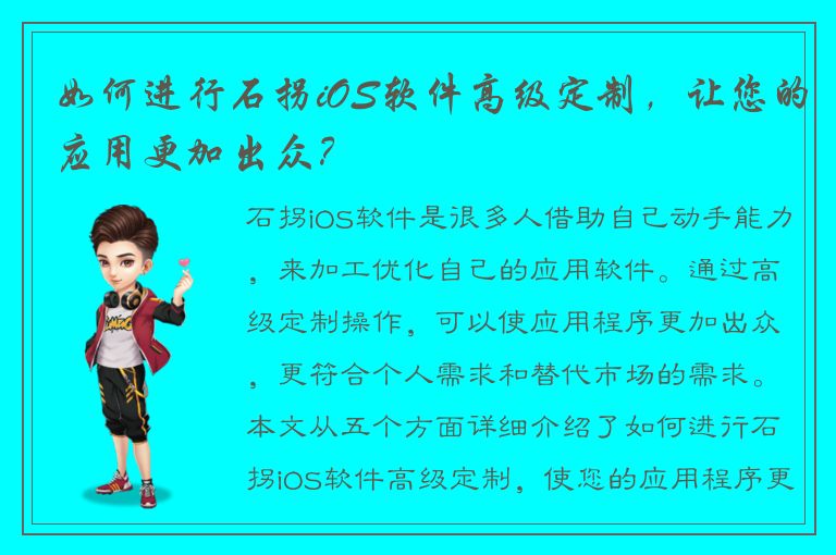 如何进行石拐iOS软件高级定制，让您的应用更加出众？