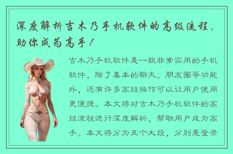 深度解析吉木乃手机软件的高级流程，助你成为高手！