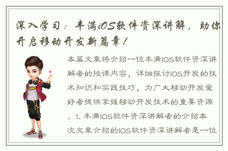 深入学习：丰满iOS软件资深讲解，助你开启移动开发新篇章！