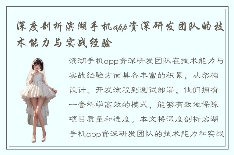 深度剖析滨湖手机app资深研发团队的技术能力与实战经验