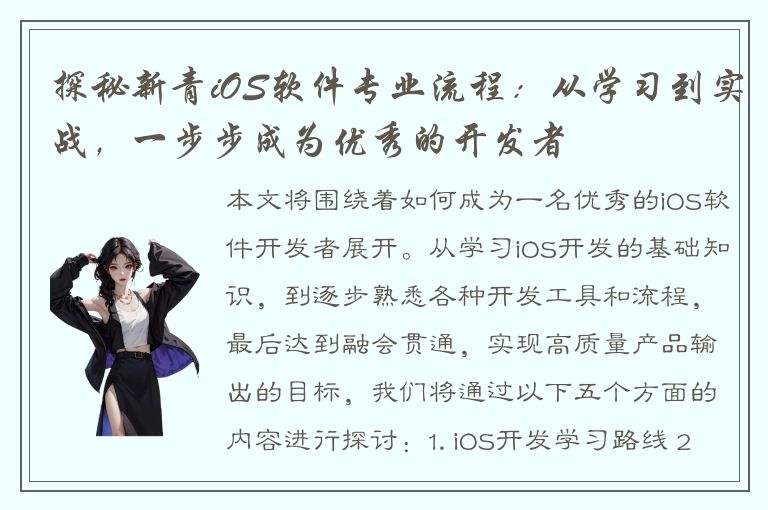 探秘新青iOS软件专业流程：从学习到实战，一步步成为优秀的开发者