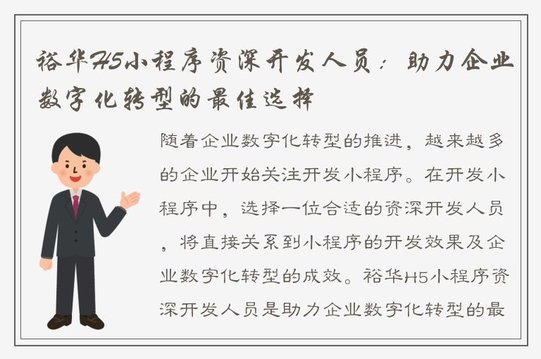 裕华H5小程序资深开发人员：助力企业数字化转型的最佳选择