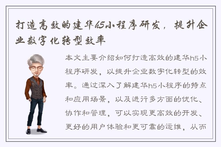 打造高效的建华h5小程序研发，提升企业数字化转型效率