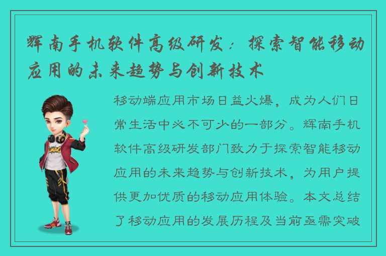 辉南手机软件高级研发：探索智能移动应用的未来趋势与创新技术