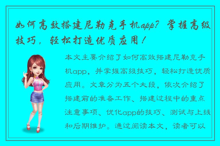 如何高效搭建尼勒克手机app？掌握高级技巧，轻松打造优质应用！