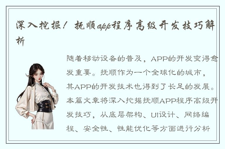 深入挖掘！抚顺app程序高级开发技巧解析