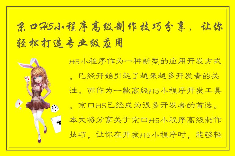 京口H5小程序高级制作技巧分享，让你轻松打造专业级应用