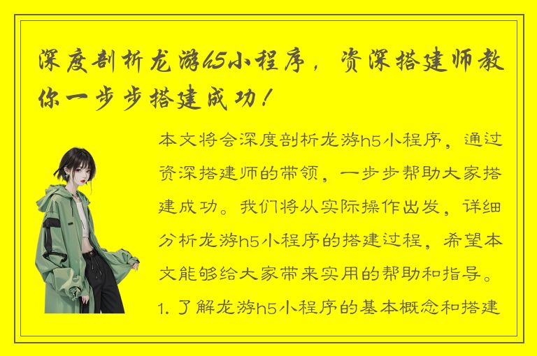 深度剖析龙游h5小程序，资深搭建师教你一步步搭建成功！