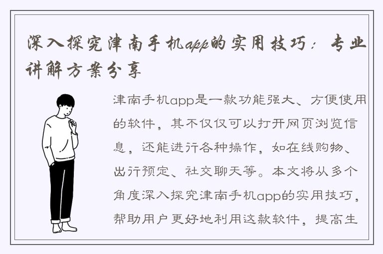 深入探究津南手机app的实用技巧：专业讲解方案分享