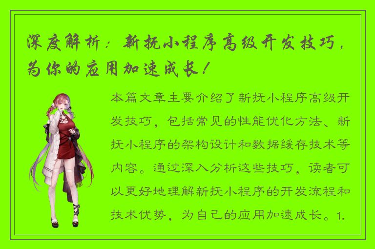 深度解析：新抚小程序高级开发技巧，为你的应用加速成长！