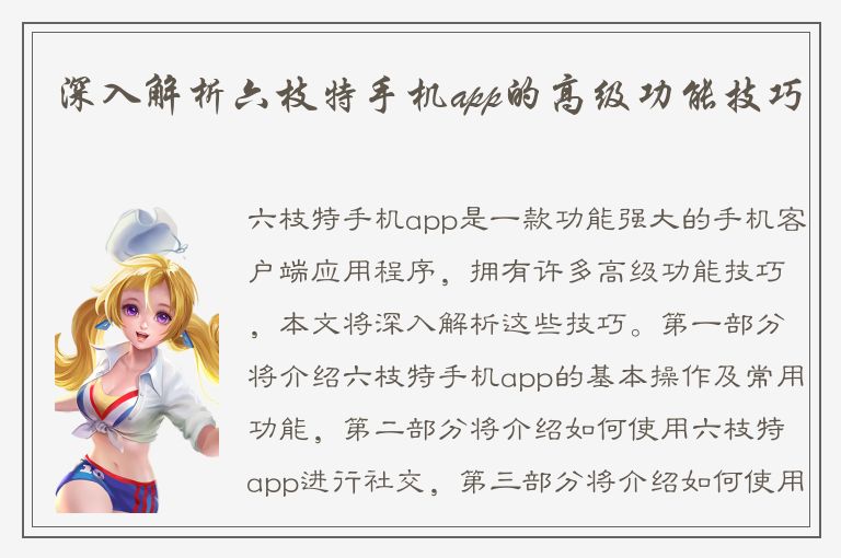 深入解析六枝特手机app的高级功能技巧