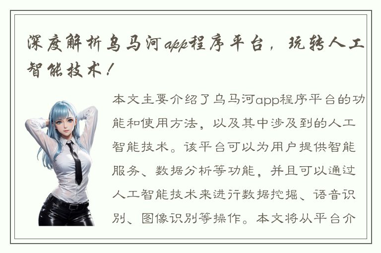 深度解析乌马河app程序平台，玩转人工智能技术！