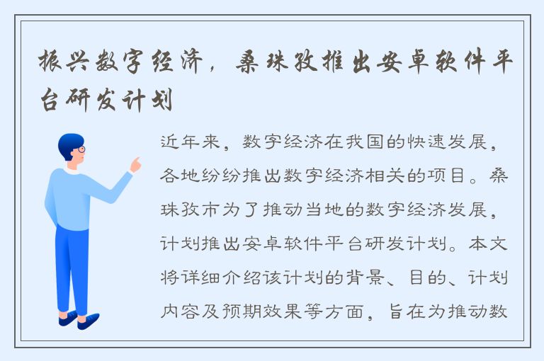 振兴数字经济，桑珠孜推出安卓软件平台研发计划