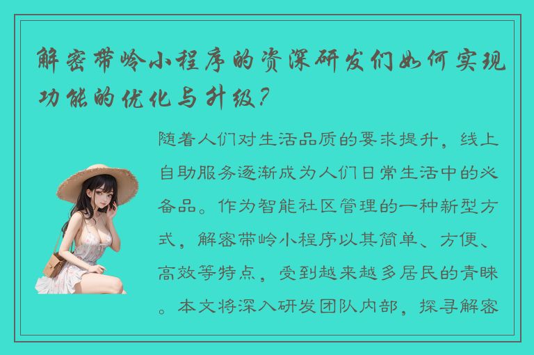 解密带岭小程序的资深研发们如何实现功能的优化与升级？