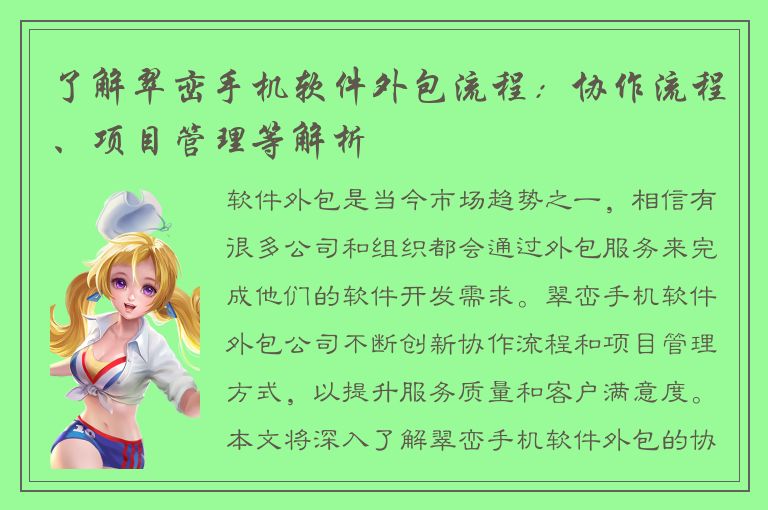 了解翠峦手机软件外包流程：协作流程、项目管理等解析