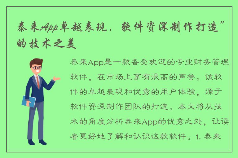 泰来App卓越表现，软件资深制作打造”的技术之美