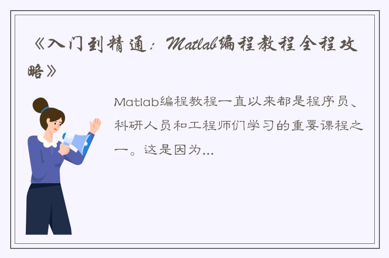 《入门到精通：Matlab编程教程全程攻略》