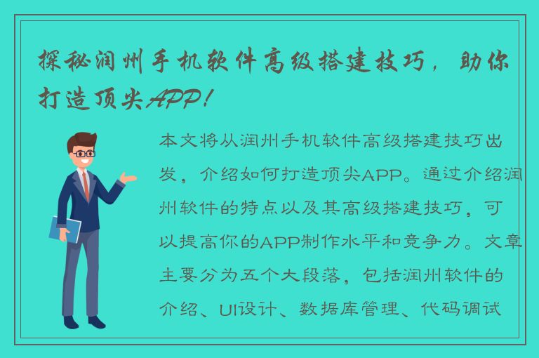 探秘润州手机软件高级搭建技巧，助你打造顶尖APP！